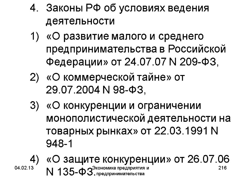 04.02.13 Экономика предприятия и предпринимательства 216 Законы РФ об условиях ведения деятельности «О развитие 04.02.13 Экономика предприятия и предпринимательства 216 Законы РФ об условиях ведения деятельности «О развитие